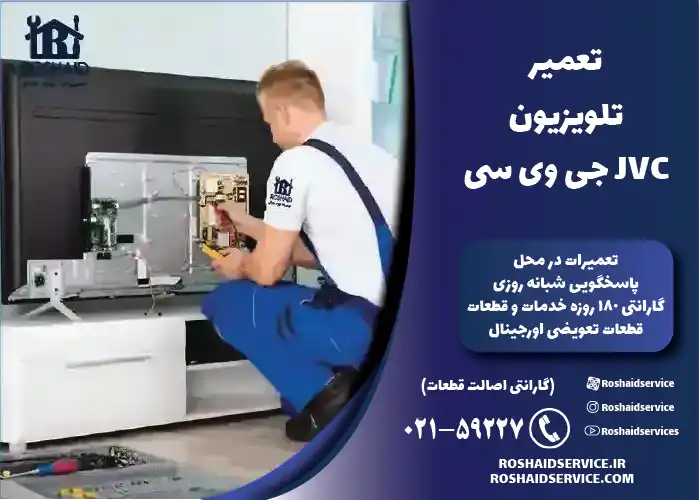 تعمیر تلویزیون جی وی سی JVC